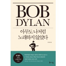 밥 딜런: 아무도 나처럼 노래하지 않았다