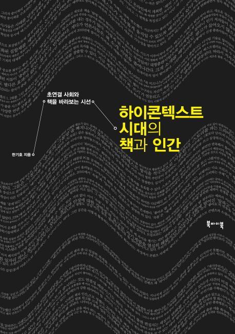 하이콘텍스트 시대의 책과 인간