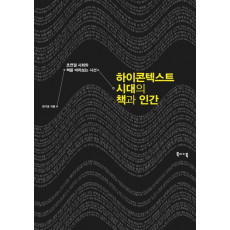 하이콘텍스트 시대의 책과 인간