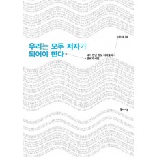 우리는 모두 저자가 되어야 한다