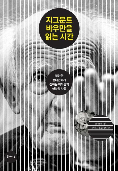 지그문트 바우만을 읽는 시간