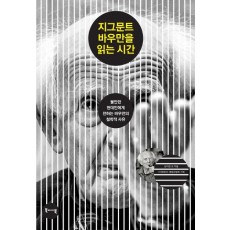 지그문트 바우만을 읽는 시간