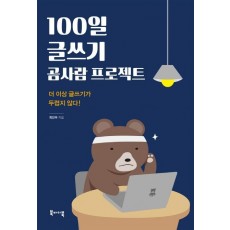 100일 글쓰기 곰사람 프로젝트