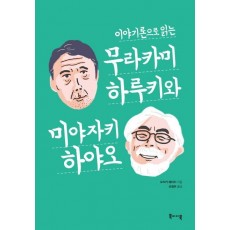 이야기론으로 읽는 무라카미 하루키와 미야자키 하야오