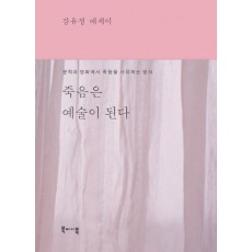 죽음은 예술이 된다