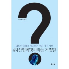 4차산업혁명이라는 거짓말