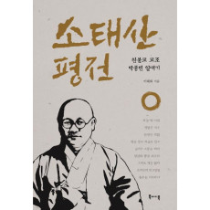 소태산 평전