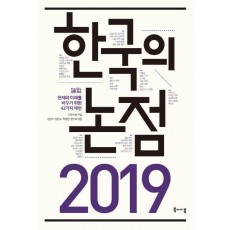 한국의 논점 2019