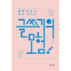 철학자들과 함께 떠나는 글쓰기의 모험