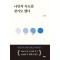 나만의 속도를 찾기로 했다