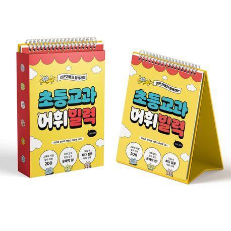 초등 교과 어휘 일력: 사회·과학