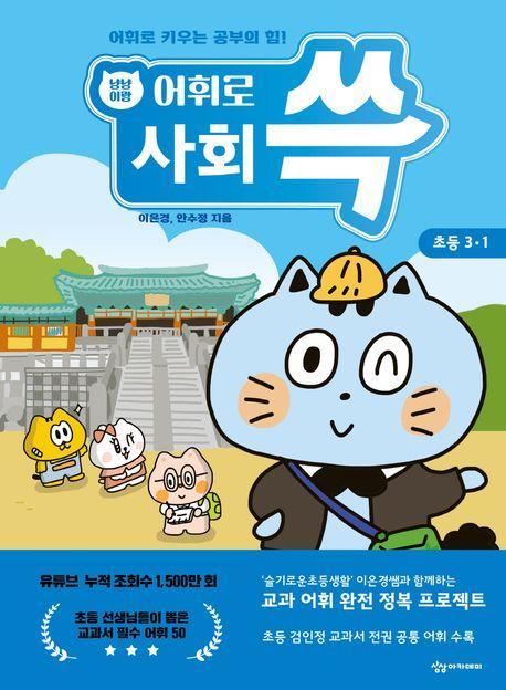 냥냥이랑 어휘로 쓱: 초등 사회 3-1(2023)