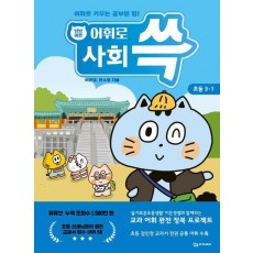 냥냥이랑 어휘로 쓱: 초등 사회 3-1(2023)