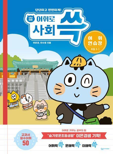 냥냥이랑 어휘로 쓱: 초등 사회 어휘연습장 3-1(2023)