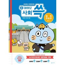 냥냥이랑 어휘로 쓱: 초등 사회 어휘연습장 3-1(2023)