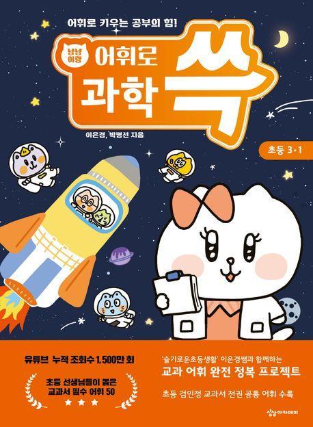 냥냥이랑 어휘로 쓱: 초등 과학 3-1(2023)