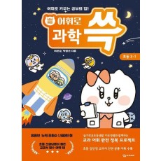 냥냥이랑 어휘로 쓱: 초등 과학 3-1(2023)