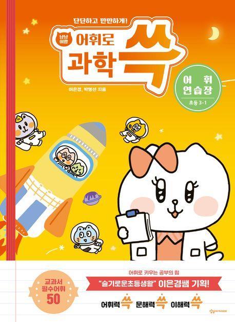 냥냥이랑 어휘로 쓱: 초등 과학 어휘연습장 3-1(2023)