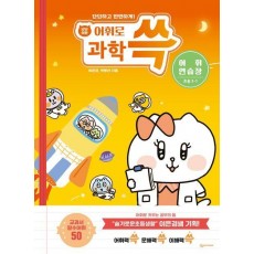냥냥이랑 어휘로 쓱: 초등 과학 어휘연습장 3-1(2023)