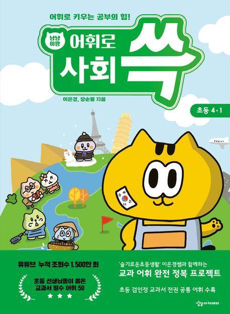 냥냥이랑 어휘로 쓱: 초등 사회 4-1(2023)