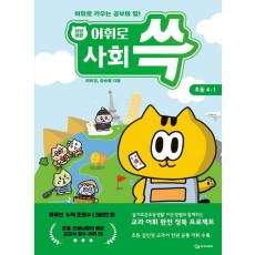 냥냥이랑 어휘로 쓱: 초등 사회 4-1(2023)
