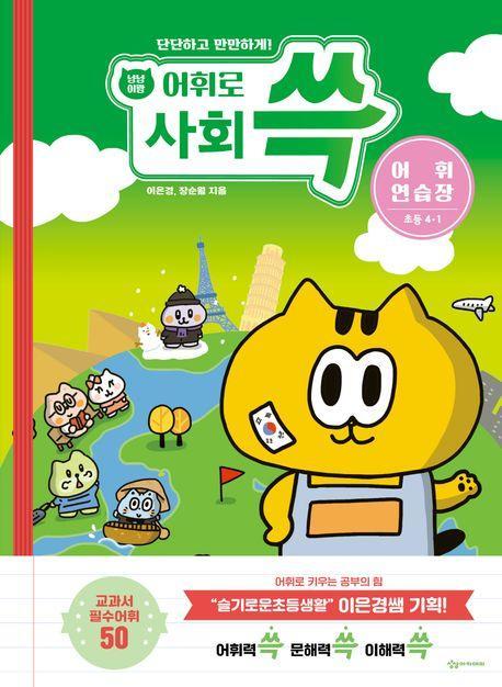 냥냥이랑 어휘로 쓱: 초등 사회 어휘연습장 4-1(2023)