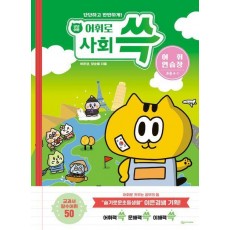 냥냥이랑 어휘로 쓱: 초등 사회 어휘연습장 4-1(2023)