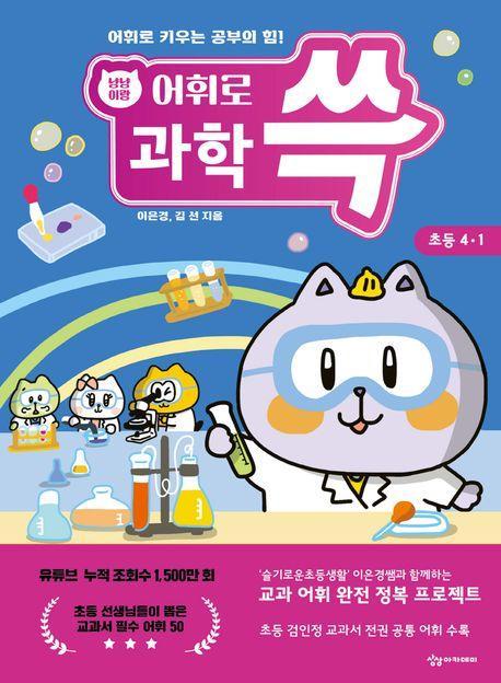 냥냥이랑 어휘로 쓱: 초등 과학 4-1(2023)