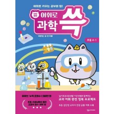 냥냥이랑 어휘로 쓱: 초등 과학 4-1(2023)