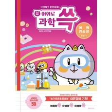 냥냥이랑 어휘로 쓱: 초등 과학 어휘연습장 4-1(2023)
