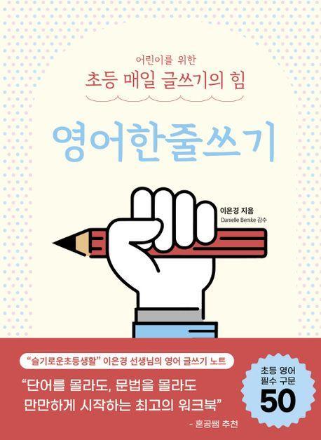 어린이를 위한 초등 매일 글쓰기의 힘: 영어한줄쓰기