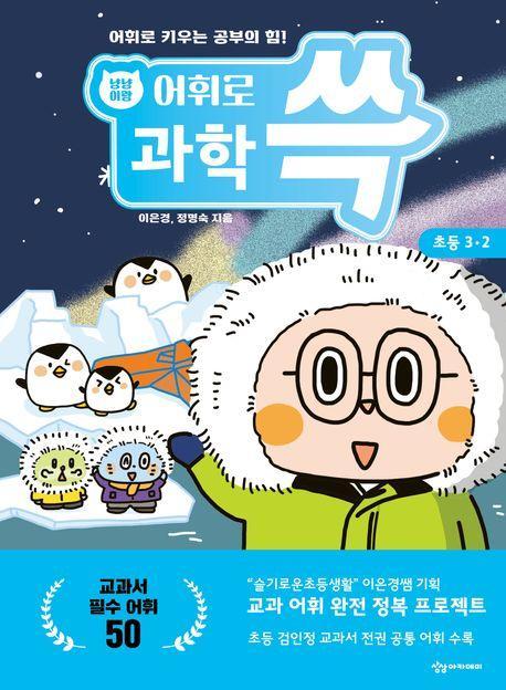 냥냥이랑 어휘로 쓱 초등 과학 3-2(2023)