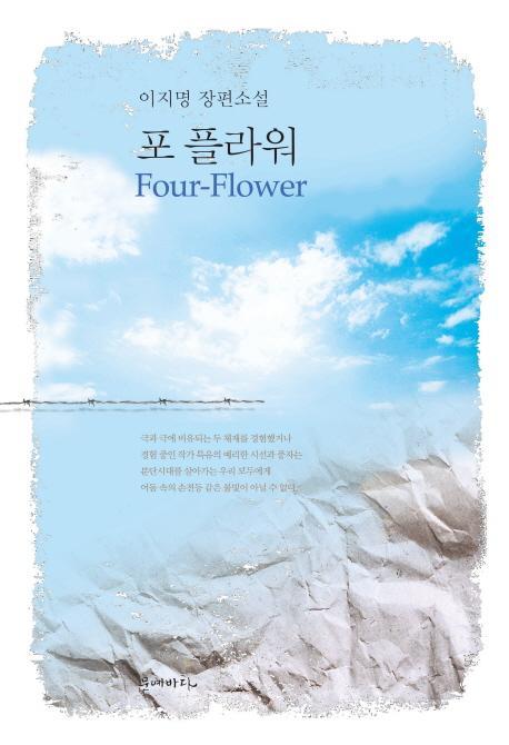 포 플라워(Four-Flower)