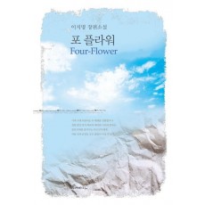 포 플라워(Four-Flower)