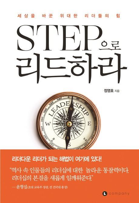 STEP으로 리드하라