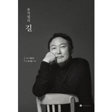 윤석열의 길