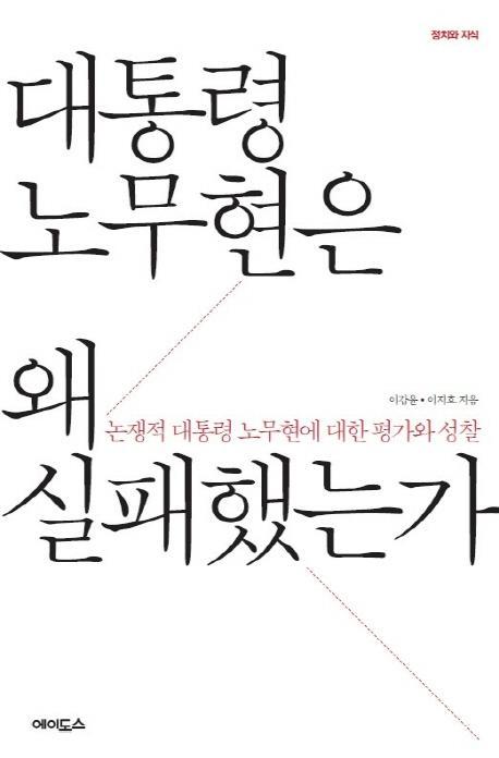 대통령 노무현은 왜 실패했는가