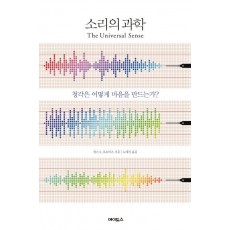 소리의 과학