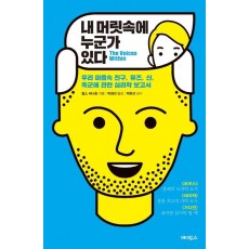 내 머릿속에 누군가 있다