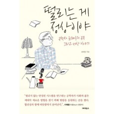 떨리는 게 정상이야