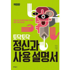 토닥토닥 정신과 사용설명서