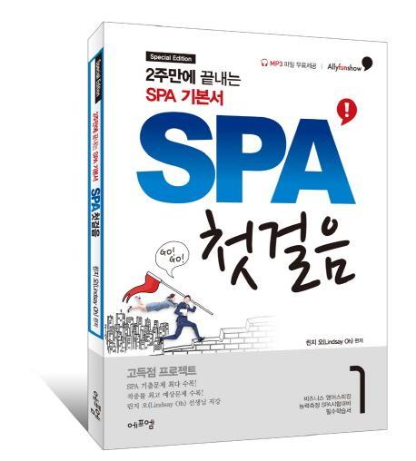 SPA 첫걸음(Special Edition)