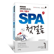 SPA 첫걸음(Special Edition)