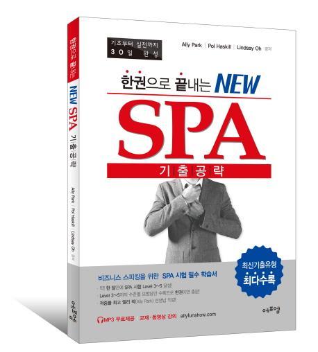 한권으로 끝내는 NEW SPA 기출공략