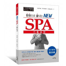 한권으로 끝내는 NEW SPA 기출공략