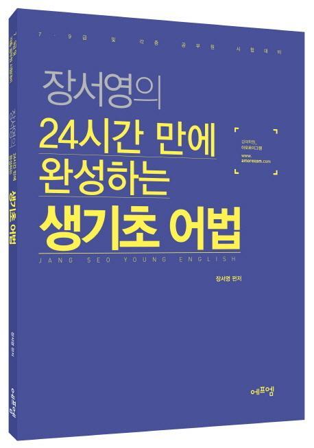 장서영의 24시간 만에 완성하는 생기초 어법