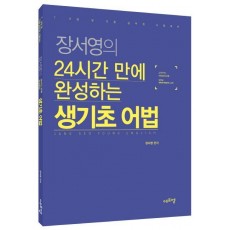 장서영의 24시간 만에 완성하는 생기초 어법