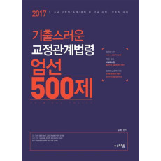 기출스러운 교정관계법령 엄선 500제(2017)