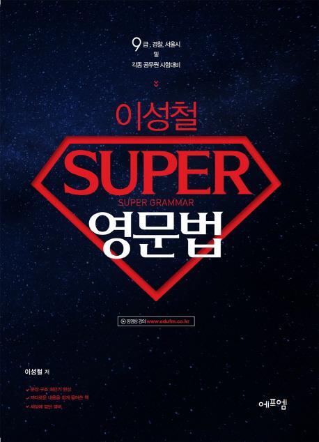 이성철 슈퍼(SUPER) 영문법