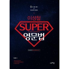 이성철 슈퍼(SUPER) 영문법